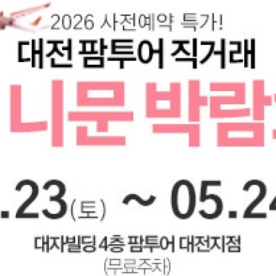 대전 팜투어 허니문박람회 5월 23일(토) ~ 5월 24일(일)