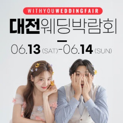 대전 위드유 웨딩박람회 6월 13일(토) ~ 6월 14일(일)