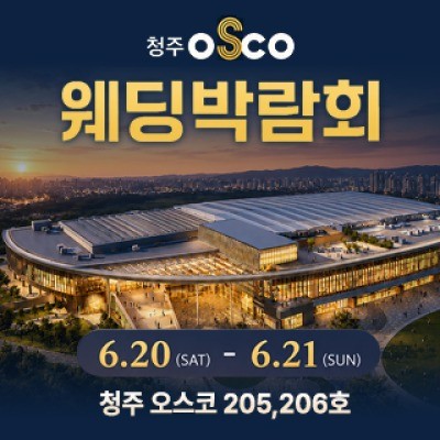 청주 OSCO 웨딩박람회 6월 20일(토) ~ 6월 21일(일)