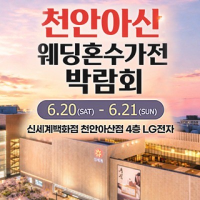 천안 신세계백화점 혼수가전박람회 6월 20일(토) ~ 6월 21일(일)