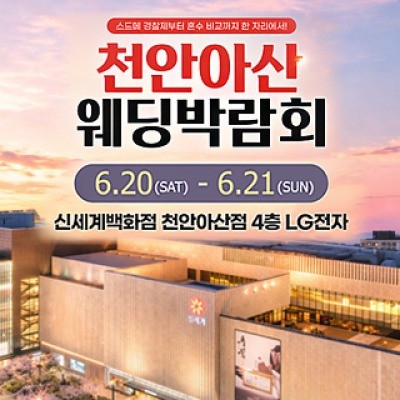 천안 신세계백화점 웨딩박람회 6월 20일(토) ~ 6월 21일(일)
