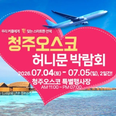 청주 OSCO 허니문박람회 7월 4일(토) ~ 7월 5일(일)