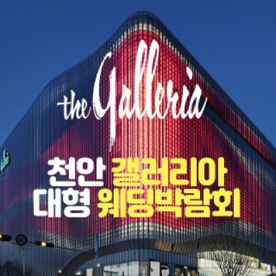 천안 갤러리아 대형 웨딩박람회 7월 11일(토) ~ 7월 12일(일)