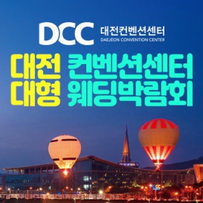 대전 컨벤션센터 대형 웨딩박람회 7월 18일(토) ~ 7월 19일(일)