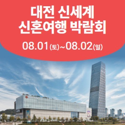 대전 신세계 허니문박람회 8월 1일(토) ~ 8월 2일(일)