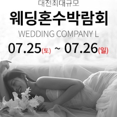 대전 웨딩컴퍼니엘 웨딩혼수박람회 7월 25일(토) ~ 7월 26일(일)