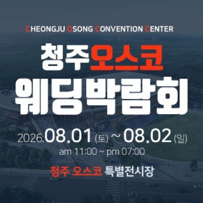 청주 OSCO 웨딩박람회 8월 1일(토) ~ 8월 2일(일)
