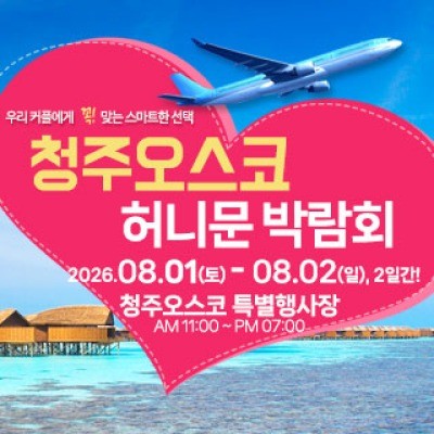 청주 OSCO 허니문박람회 8월 1일(토) ~ 8월 2일(일)
