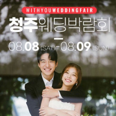 청주 위드유 웨딩박람회 8월 8일(토) ~ 8월 9일(일)