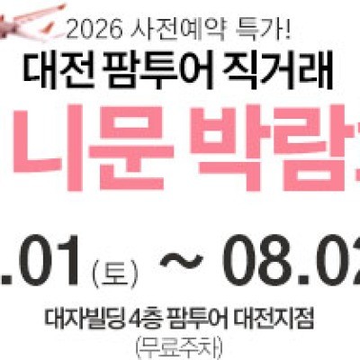 대전 팜투어 허니문박람회 8월 1일(토) ~ 8월 2일(일)