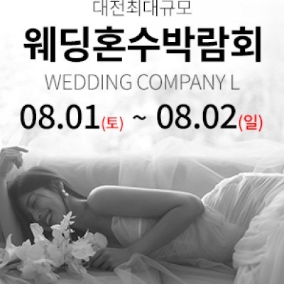 대전 웨딩컴퍼니엘 웨딩혼수박람회 8월 1일(토) ~ 8월 2일(일)