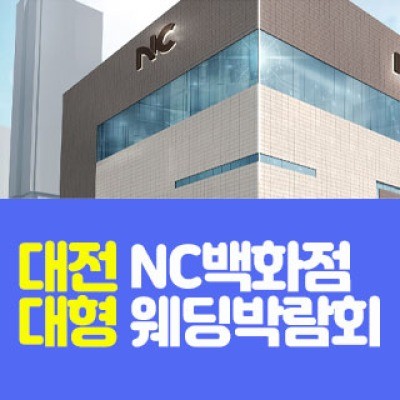 대전 NC백화점 대형 웨딩박람회 8월 15일(토) ~ 8월 16일(일)