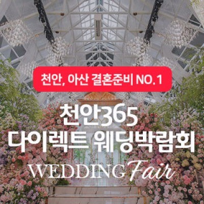 천안365 다이렉트 웨딩박람회 8월 15일(토) ~ 8월 16일(일)