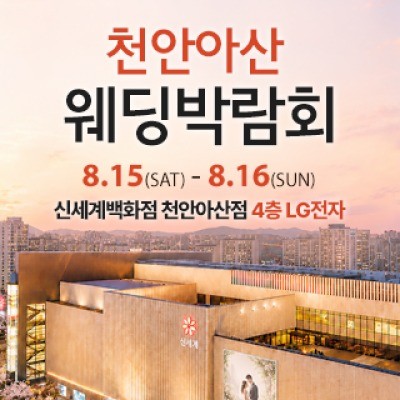 천안 신세계백화점 웨딩박람회 8월 15일(토) ~ 8월 16일(일)