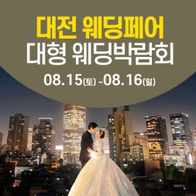 대전 웨딩크라우드 웨딩박람회 8월 15일(토) ~ 8월 16일(일)