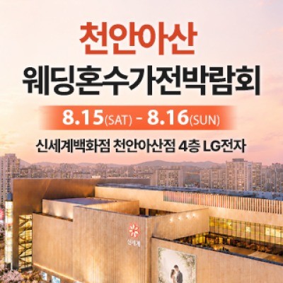 천안 신세계백화점 혼수가전박람회 8월 15일(토) ~ 8월 16일(일)