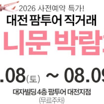 대전 팜투어 허니문박람회 8월 8일(토) ~ 8월 9일(일)