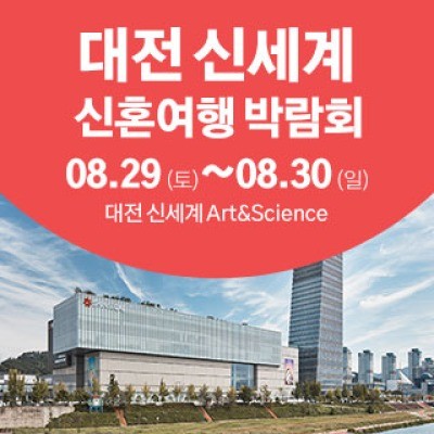 대전 신세계 허니문박람회 8월 29일(토) ~ 8월 30일(일)