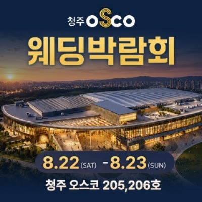 청주 OSCO 웨딩박람회 8월 22일(토) ~ 8월 23일(일)