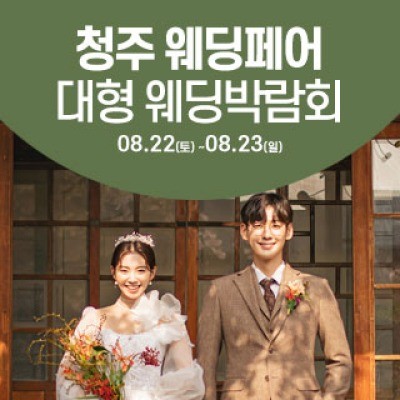 청주 웨딩크라우드 웨딩박람회 8월 22일(토) ~ 8월 23일(일)