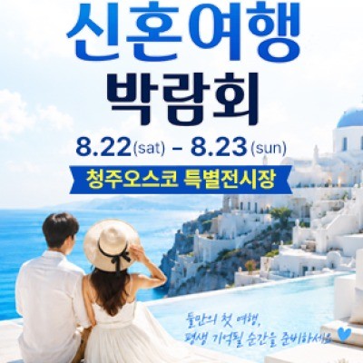 청주 OSCO 허니문박람회 8월 22일(토) ~ 8월 23일(일)