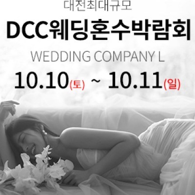 대전 컨벤션센터 DCC 웨딩박람회 10월 10일(토) ~ 10월 11일(일)