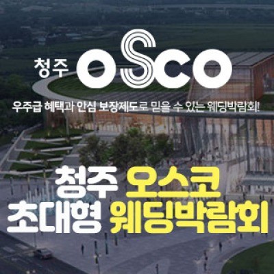 청주 오스코 초대형 웨딩박람회 9월 12일(토) ~ 9월 13일(일)
