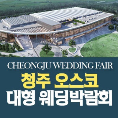청주 OSCO 웨딩박람회 8월 29일(토) ~ 8월 30일(일)
