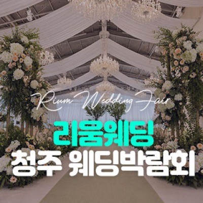 리움웨딩 청주 웨딩박람회 8월 29일(토) ~ 8월 30일(일)