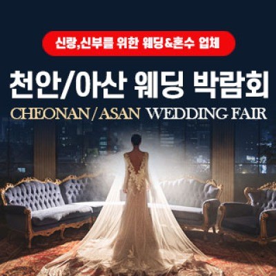 천안/아산 웨딩박람회 9월 5일(토) ~ 9월 6일(일)