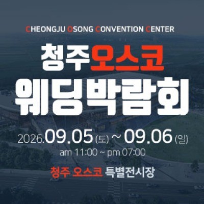 청주 OSCO 웨딩박람회 9월 5일(토) ~ 9월 6일(일)