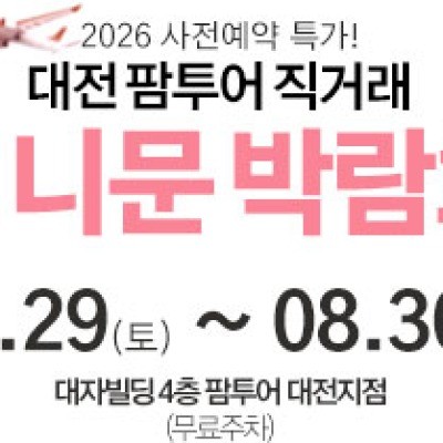 대전 팜투어 허니문박람회 8월 29일(토) ~ 8월 30일(일)