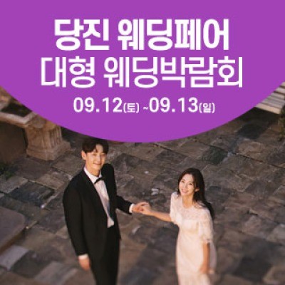 당진 웨딩크라우드 웨딩박람회 9월 12일(토) ~ 9월 13일(일)