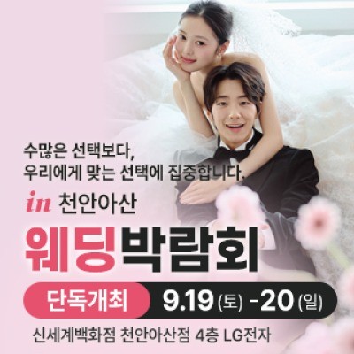 천안 신세계백화점 웨딩박람회 9월 19일(토) ~ 9월 20일(일)