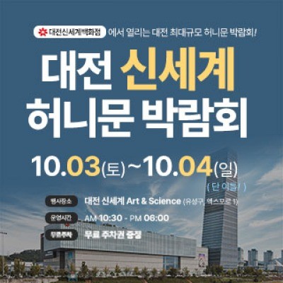 대전 신세계 허니문박람회 10월 3일(토) ~ 10월 4일(일)