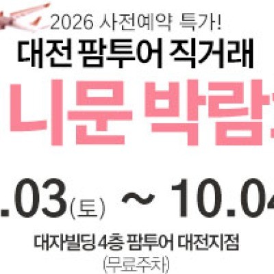 대전 팜투어 허니문박람회 10월 3일(토) ~ 10월 4일(일)