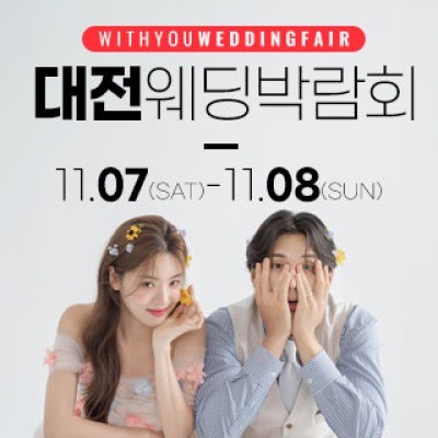 대전 위드유 웨딩박람회 11월 7일(토) ~ 11월 8일(일)
