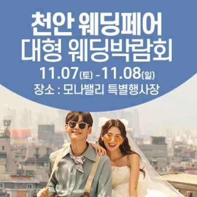 천안아산 초대형웨딩박람회 11월 7일(토) ~ 11월 8일(일)