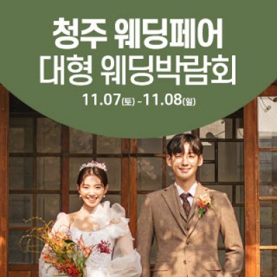 청주 웨딩크라우드 웨딩박람회 11월 7일(토) ~ 11월 8일(일)