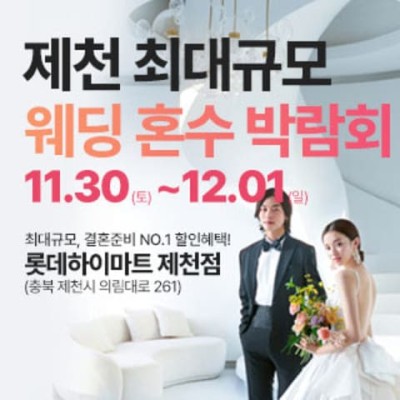 제천 라라웨딩박람회_1