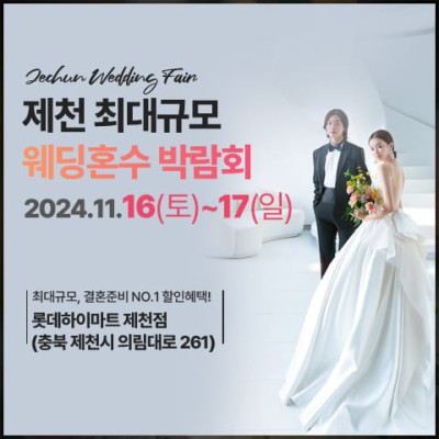 제천 웨딩혼수 박람회_1
