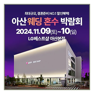 아산 웨딩박람회 아산 웨딩혼수 박람회_1