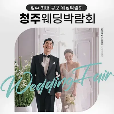 청주 위드유 웨딩박람회 05.31-06.01