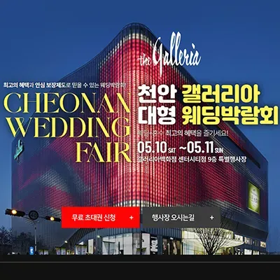 천안 갤러리아 대형 웨딩박람회