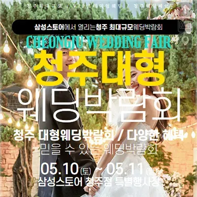 청주 웨딩크라우드 웨딩박람회