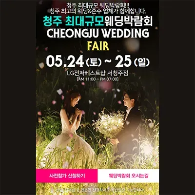 청주 패밀리 웨딩박람회