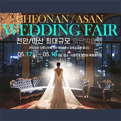 천안 아산 웨딩박람회