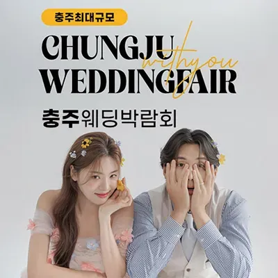 충주 위드유 웨딩박람회 06.14-06.15