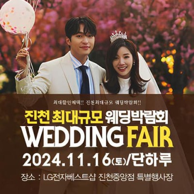 진천 패밀리 웨딩박람회_1