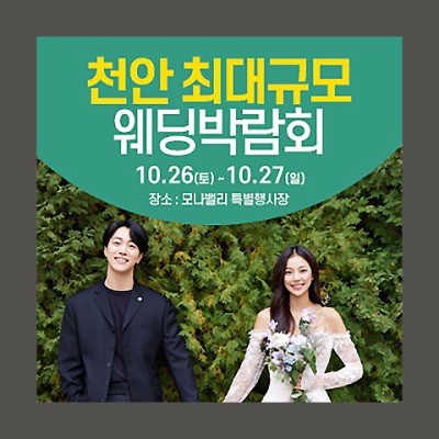 천안 아산 초대형 웨딩박람회_1